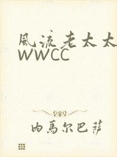 风流老太太BBWWCC