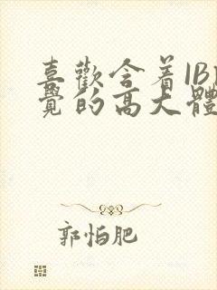 喜欢含着IB睡觉的高大体育生