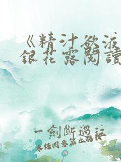 《精汁欲液》金银花露阅读