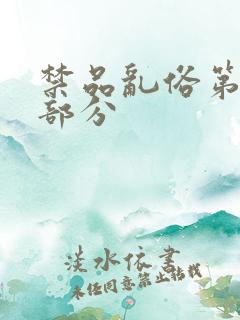 禁品乱俗第74部分