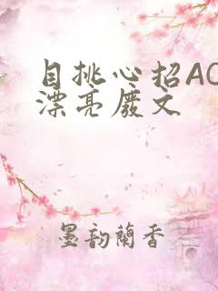 目挑心招AC小漂亮废文