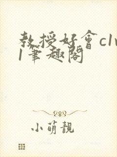 教授好会c1v1笔趣阁