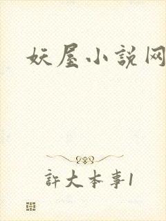 妖屋小说网