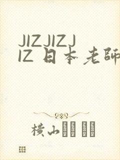 JIZJIZJIZ 日本老师水多