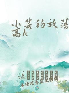 小芸的放荡日记高h