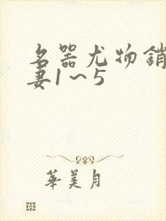 名器尤物销魂人妻1～5