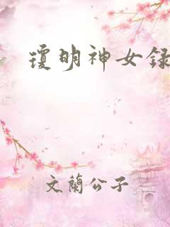 琼明神女录全本