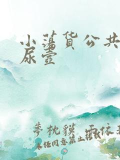 小荡货公共精厕尿壶
