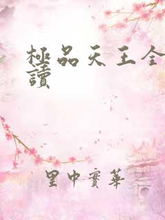 极品天王全文阅读