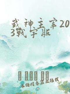 武神主宰2023战宇版