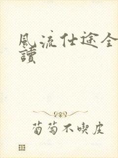 风流仕途全文阅读