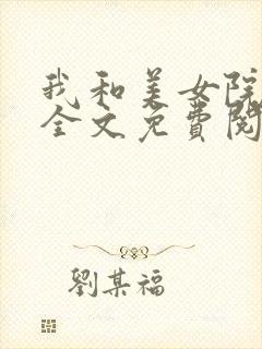 我和美女院长 全文免费阅读