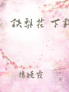铁梨花 下载