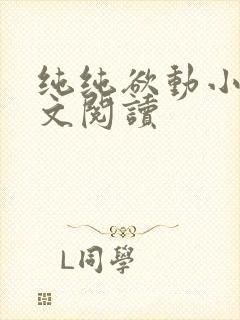 纯纯欲动小说全文阅读