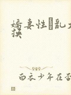 娇妻性滛乱大交换
