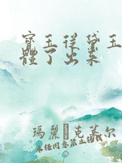 宝玉从黛玉的身体了出来