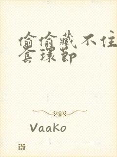 偷偷藏不住避孕套环节