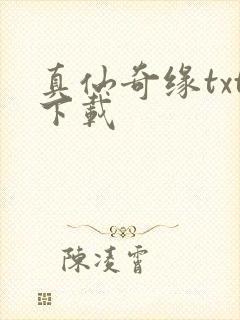 真仙奇缘txt下载