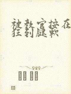 被教官按在寝室狂到腿软