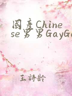 国产Chinese男男GayGayAPP