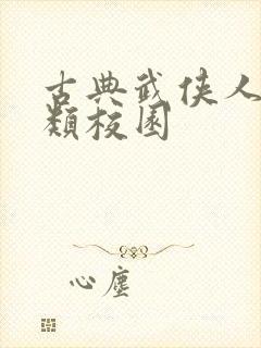 古典武侠人妻另类校园