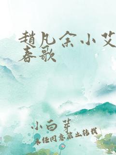 赵凡余小艾白毅春歌