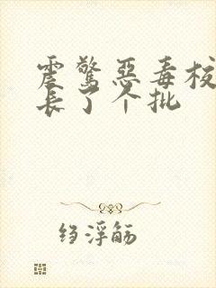 震惊恶毒校霸竟长了个批