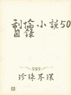 刮伦小说500目录