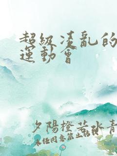 超级凌乱的校园运动会