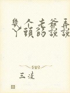 几个老爷弄一个丫头的说说