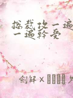 总裁攻一遍开会一遍干受