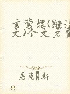 玄莺煨(糙汉宠文)全文免费阅读