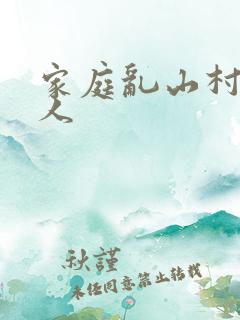 家庭乱山村一家人