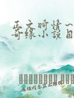 正文畸情～内裤奇缘小说目录