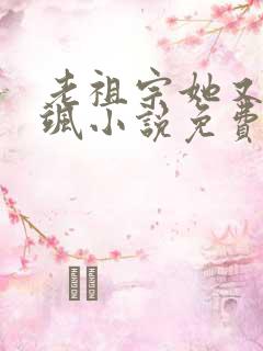 老祖宗她又美又飒小说免费阅读