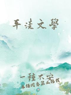 平淡文学