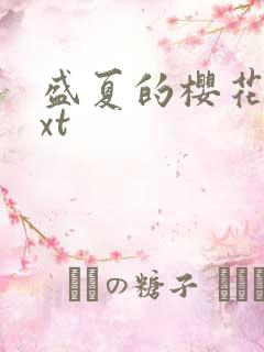 盛夏的樱花树txt