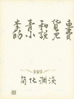 李青和货车老陈的小说免费阅读