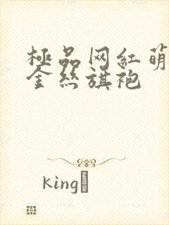 极品网红萌白酱金丝旗袍