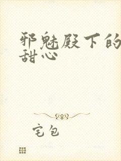 邪魅殿下的落跑甜心