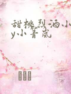 甜桃烈酒小说by小箐岚