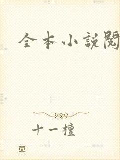 全本小说阅读网