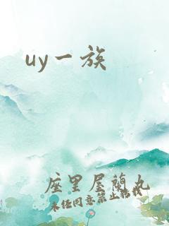 uy一族