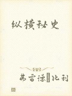 纵横秘史