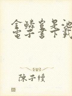 金鳞岂是池中物电子书下载