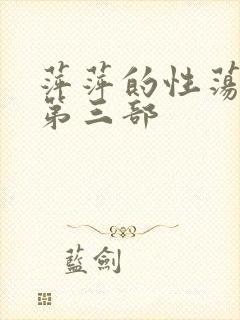 萍萍的性荡生活第三部