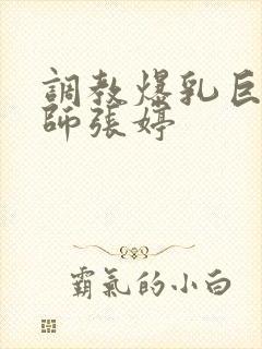 调教爆乳巨臀老师张婷