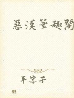 恶汉笔趣阁