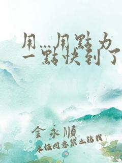 用...用点力一点快到了
