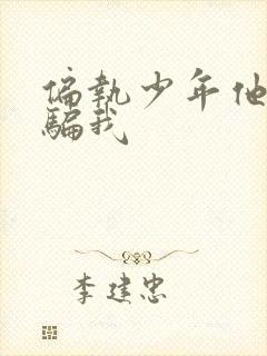 偏执少年他装乖骗我